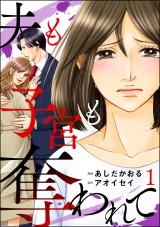 夫も子宮も奪われて （1） パッケージ画像