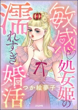 敏感 処女姫の濡れすぎ婚活 パッケージ画像