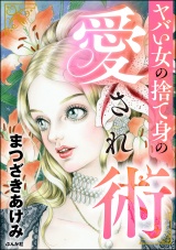 ヤバい女の捨て身の愛され術 パッケージ画像