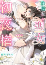 身代わり聖女の初夜権 〜国外追放されたわたし、なぜかもふもふの聖獣様に溺愛されています〜 1 【電子限定おまけマンガ付き】 パッケージ画像