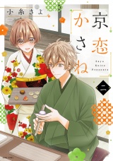 京恋かさね 2 【電子限定おまけマンガ付き】 パッケージ画像