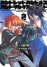 ハンドレッドハンドルズハンドリングザ・ワールド 2（ヒーローズコミックス ふらっと） パッケージ画像