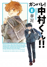 ガンバレ！中村くん！！ 1（ヒーローズコミックス　ふらっと） パッケージ画像