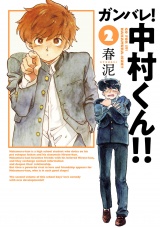 ガンバレ！中村くん！！ 2（ヒーローズコミックス　ふらっと） パッケージ画像