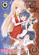 極道メイドくんはお嬢様を暗殺したい　ストーリアダッシュ連載版　第11話 パッケージ画像