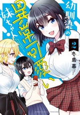幼馴染の異常可愛い妹ちゃん (2) パッケージ画像