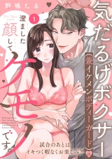 気だるげボクサー（兼イケメンボディーガード）は澄ました顔してケモノです。 試合のあとはイキつく暇なくお楽しみ？ Episode.1《Pinkcherie》 パッケージ画像