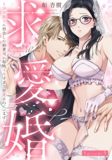 求愛婚 〜18年振りに再会した御曹司に毎晩イキすぎる程愛されています〜 Episode.5《Pinkcherie》 パッケージ画像