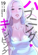 ハプニング・キャンピング１９ パッケージ画像