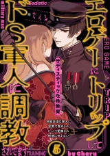 エロゲーにトリップしてドS軍人に調教されてます(5) パッケージ画像
