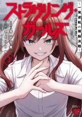 ストラグリング・ガールズ〜一発逆転の頭脳決戦〜　3 パッケージ画像