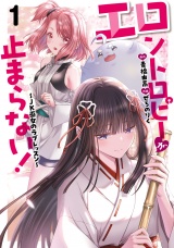 エロントロピーが止まらない！〜JK巫女のラブレッスン〜　1 パッケージ画像