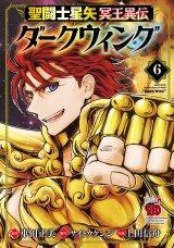 聖闘士星矢 冥王異伝 ダークウィング　6 パッケージ画像