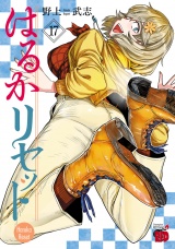 はるかリセット　17 パッケージ画像