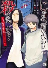 じゃあ、君の代わりに殺そうか？〜プリクエル【前日譚】〜　5 パッケージ画像