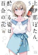 上伊那ぼたん、酔へる姿は百合の花　5 パッケージ画像