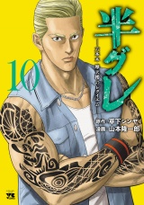 半グレ―六本木 摩天楼のレクイエム―　10 パッケージ画像
