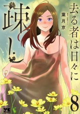 去る者は日々に疎し　8 パッケージ画像