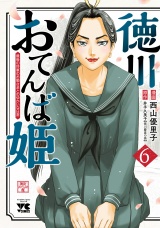 徳川おてんば姫 〜最後の将軍のお姫さまとのゆかいな日常〜　6 パッケージ画像