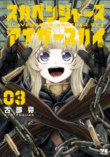 スカベンジャーズアナザースカイ　3 パッケージ画像
