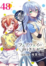 フェアウェイの声をきかせて(話売り)　#48 パッケージ画像