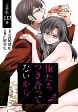【分冊版】俺たちつき合ってないから 132巻 パッケージ画像