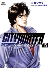 今日からCITY HUNTER 15巻【特典イラスト付き】 パッケージ画像