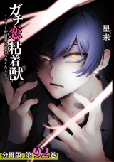 【分冊版】ガチ恋粘着獣 〜ネット配信者の彼女になりたくて〜 92巻 パッケージ画像