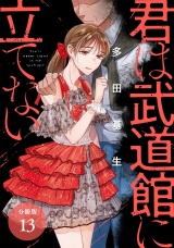【分冊版】君は武道館に立てない 13巻 パッケージ画像