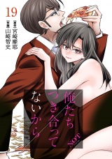 俺たちつき合ってないから 19巻 パッケージ画像