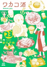 ワカコ酒 23巻【特典イラスト付き】 パッケージ画像