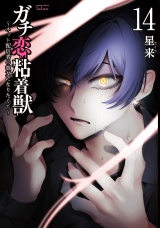 ガチ恋粘着獣 〜ネット配信者の彼女になりたくて〜 14巻【特典イラスト付き】 パッケージ画像