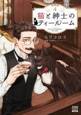 猫と紳士のティールーム 4巻【特典イラスト付き】 パッケージ画像