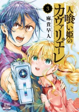 人喰い姫のカヴァリエーレ 3巻【特典イラスト付き】 パッケージ画像