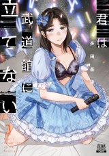 君は武道館に立てない 3巻【特典イラスト付き】 パッケージ画像