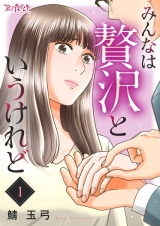 みんなは贅沢というけれど（1） パッケージ画像