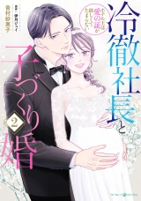 冷徹社長と子づくり婚〜ホテル王は愛の証が欲しくてたまらない〜２ パッケージ画像