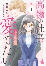 高嶺の社長は小花を愛でたい１ パッケージ画像