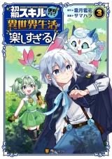 初期スキルが便利すぎて異世界生活が楽しすぎる！３ パッケージ画像