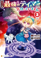幼子は最強のテイマーだと気付いていません！２ パッケージ画像