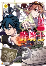 詐騎士14 パッケージ画像