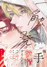 【コミックス版】一触発熱【電子限定描き下ろし漫画付き】 パッケージ画像