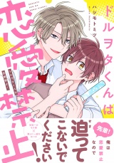 ドルヲタくんは恋愛禁止！【電子限定描き下ろし漫画付き】 パッケージ画像