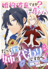 【単話版】婚約破棄ですか？はい喜んで。だって僕は姉の代わりですから！ 前編 パッケージ画像