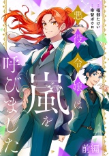 【単話版】悪役令嬢は嵐を呼びました 前編 パッケージ画像