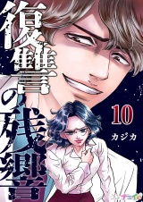 復讐の残響 10 パッケージ画像