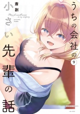 うちの会社の小さい先輩の話【特典ペーパー付き】 (9) パッケージ画像