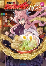 戦姫完食シンフォギア〜調めし〜 (5) パッケージ画像