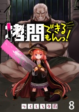 拷問できるもんっ！ WEBコミックガンマ連載版 第八話 パッケージ画像