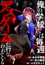 俺の学校では毎週デスゲームが行なわれている WEBコミックガンマ連載版 第七話 パッケージ画像